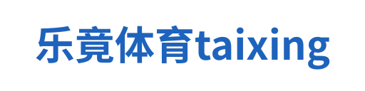 乐竟体育taixing